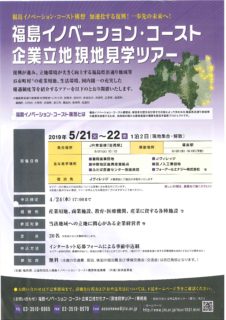 福島イノベーション・コースト企業立地現地見学ツアー（情報提供）
